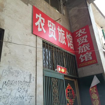 安平农贸旅馆酒店提供图片