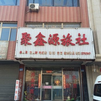 朝阳聚鑫源旅社酒店提供图片