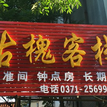 开封古槐旅社酒店提供图片