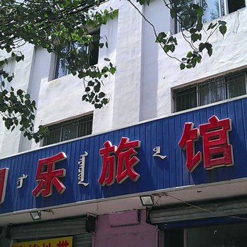 包头市同乐旅馆酒店提供图片