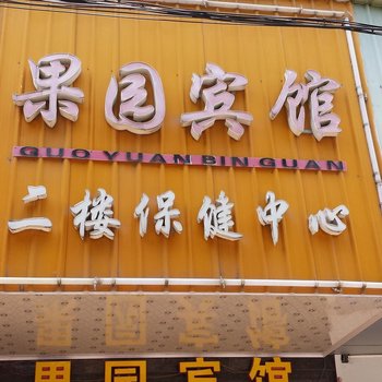 祁东果园宾馆酒店提供图片