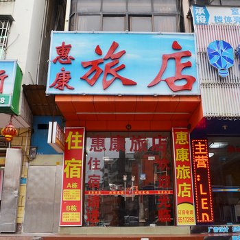 惠州惠康旅馆
