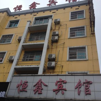 岳阳恒鑫宾馆酒店提供图片