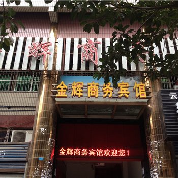 云阳金辉商务宾馆酒店提供图片