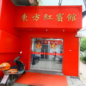 绍兴新昌东方红宾馆酒店提供图片