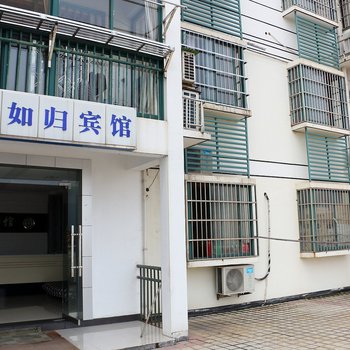 九华山如归宾馆