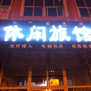 乌兰浩特市福来居休闲旅馆