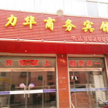 神木力华商务宾馆(东兴街)酒店提供图片