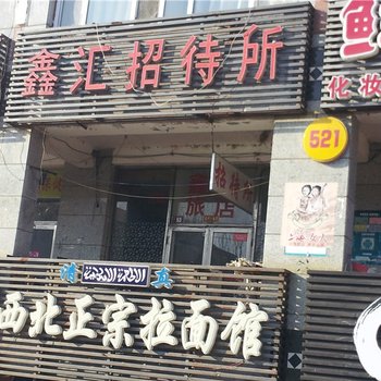 大庆鑫汇旅店酒店提供图片