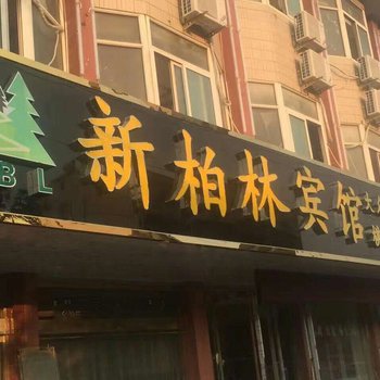 凤阳新柏林宾馆酒店提供图片