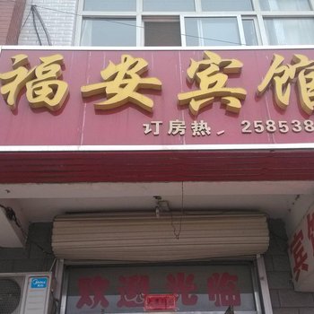 保定定州福安宾馆酒店提供图片