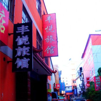 榆中丰悦旅社