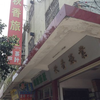 紫金秋香旅业