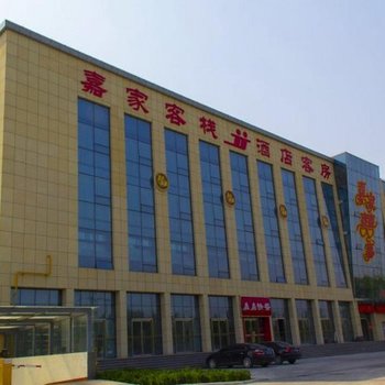 安丘嘉家客栈