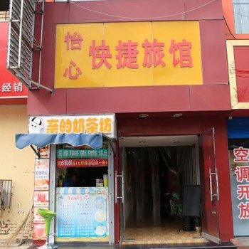 安阳怡心快捷旅馆酒店提供图片