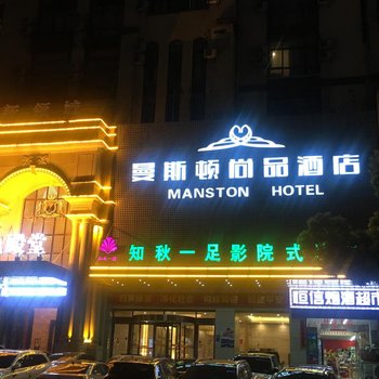 曼斯顿尚品酒店(合肥宁国路合工大店)