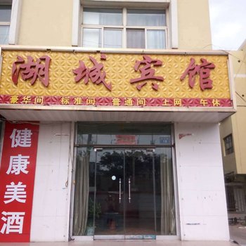 平罗湖城宾馆酒店提供图片