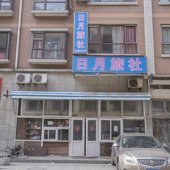 大连日月旅社