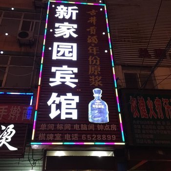 临泉县新家园宾馆酒店提供图片