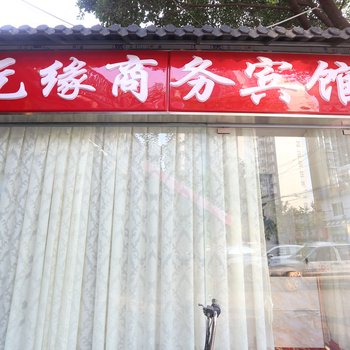 成都元缘商务宾馆