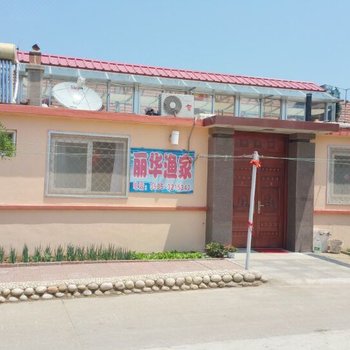 长岛丽华渔家