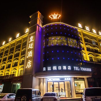 三门峡皇廷假日酒店酒店提供图片