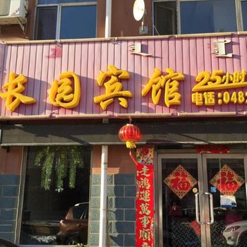 乌兰浩特长园宾馆酒店提供图片