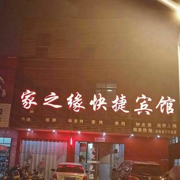 六安家之缘快捷宾馆酒店提供图片