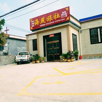 辉县海燕旅社