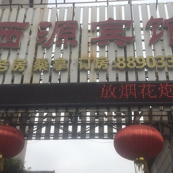 金华西源宾馆酒店提供图片