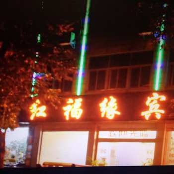 保山红福缘宾馆酒店提供图片