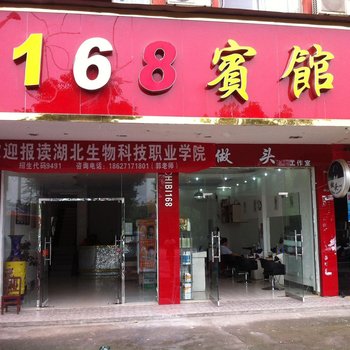 赤壁168宾馆酒店提供图片