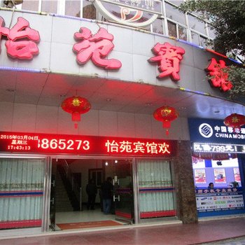 石棉怡苑宾馆酒店提供图片