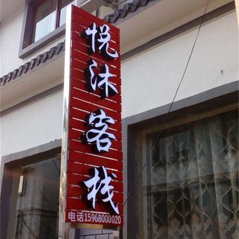 仙居悦沐农家客栈酒店提供图片