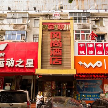 金源风尚酒店(新乡平原路店)