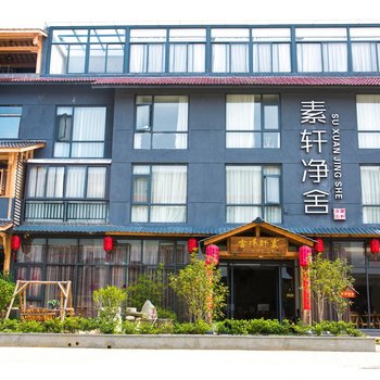 武夷山素轩净舍客栈