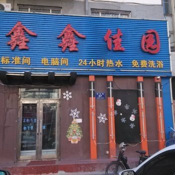 齐齐哈尔鑫鑫佳园宾馆酒店提供图片