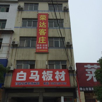 江陵荣达客庄
