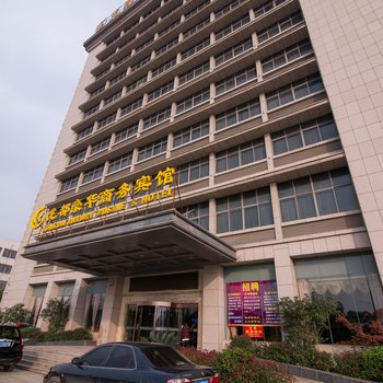 镇江丹阳龙都豪华商务宾馆