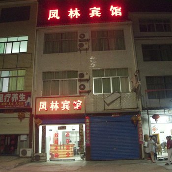 黄梅凤林宾馆酒店提供图片