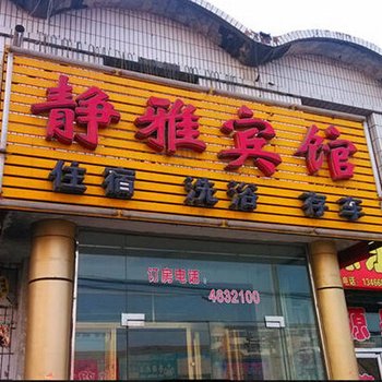 寿阳静雅宾馆酒店提供图片