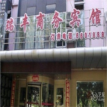 石河子瑞丰商务宾馆酒店提供图片