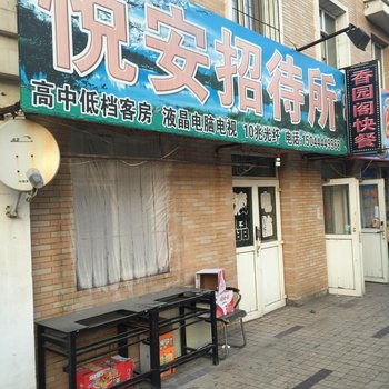 四平市悦安招待所