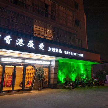 南通薇爱主题酒店酒店提供图片