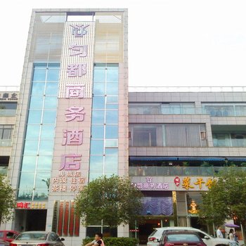 匀都商务酒店(遂宁奥城花园店)酒店提供图片