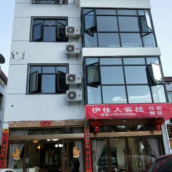 三清山伊佳人客栈酒店提供图片