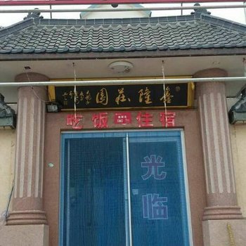 荣成鑫隆湾渔家乐酒店提供图片