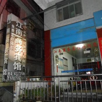 沅陵江南商务宾馆