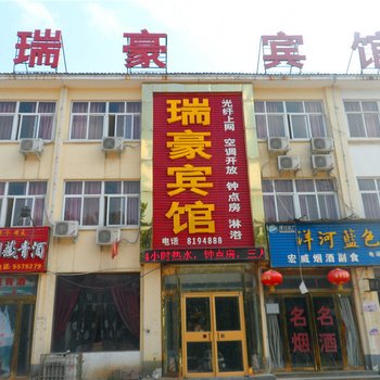 滑县瑞豪宾馆酒店提供图片