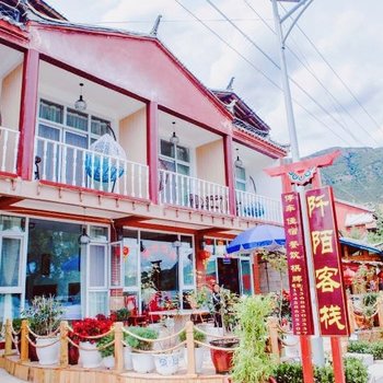 泸沽湖阡陌客栈
